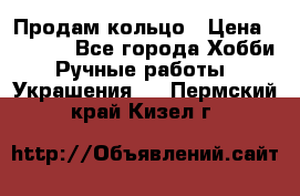 Продам кольцо › Цена ­ 5 000 - Все города Хобби. Ручные работы » Украшения   . Пермский край,Кизел г.